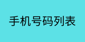 手机号码列表