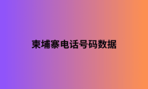 柬埔寨电话号码数据