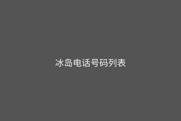 冰岛电话号码列表冰岛电话号码列表