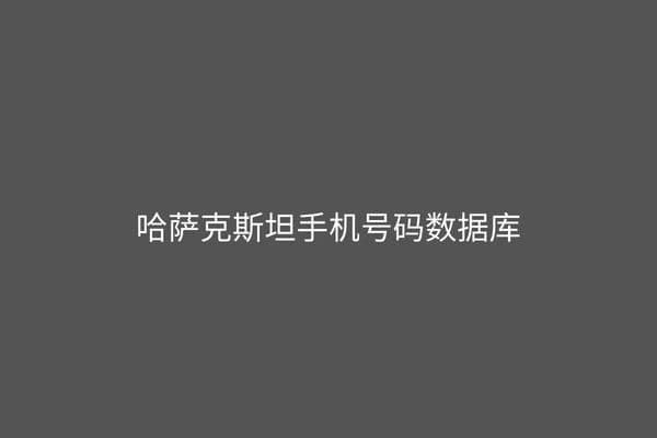 哈萨克斯坦手机号码数据库