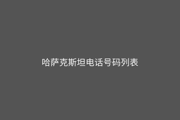 哈萨克斯坦电话号码列表