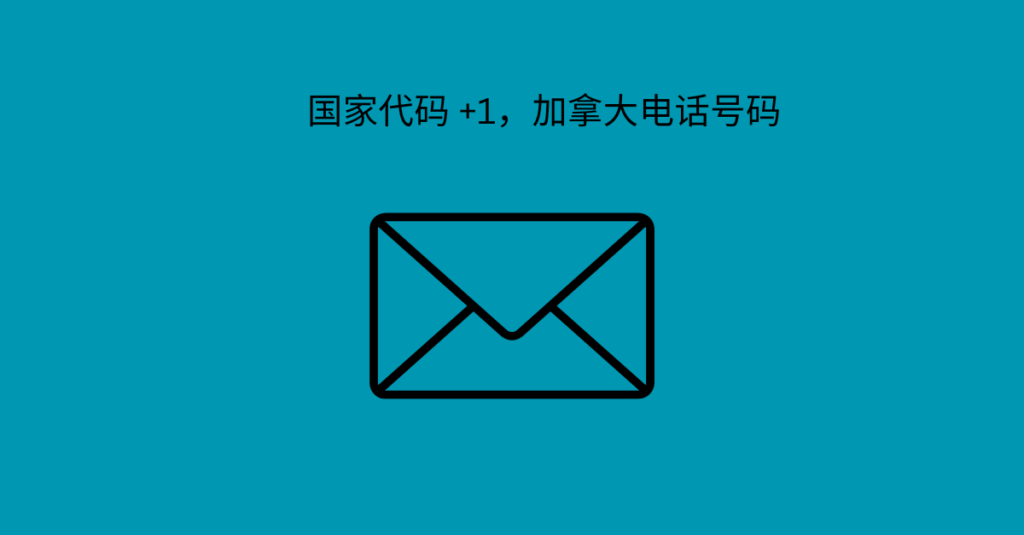 国家代码 +1，加拿大电话号码