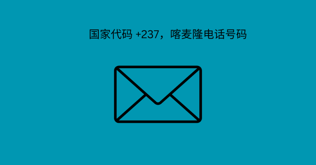 国家代码 +237，喀麦隆电话号码