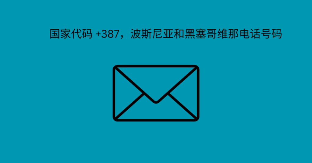 国家代码 +387，波斯尼亚和黑塞哥维那电话号码