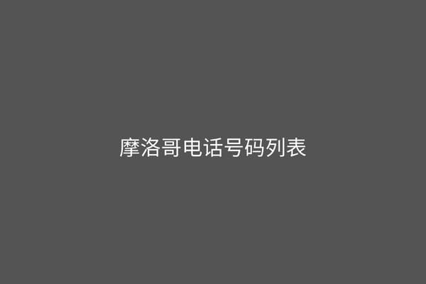 摩洛哥电话号码列表