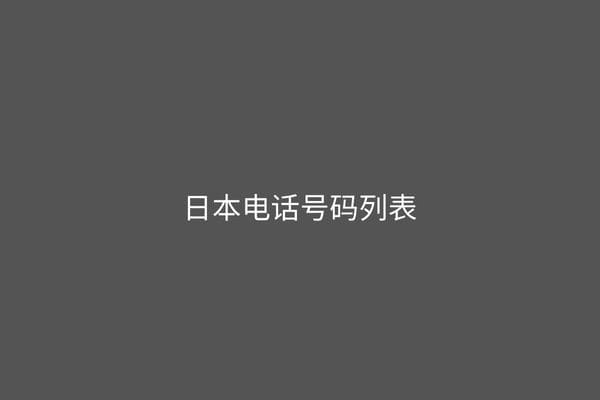 日本电话号码列表