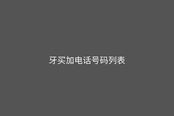 牙买加电话号码列表