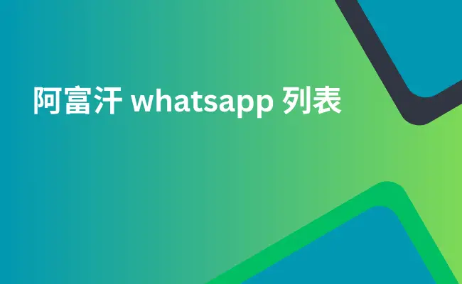 阿富汗 whatsapp 列表