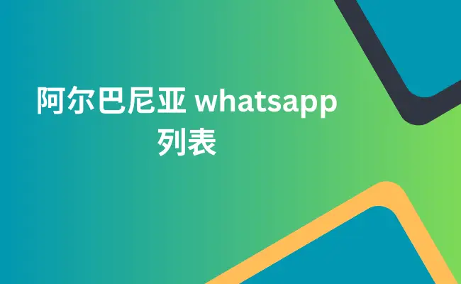 阿尔巴尼亚 whatsapp 列表