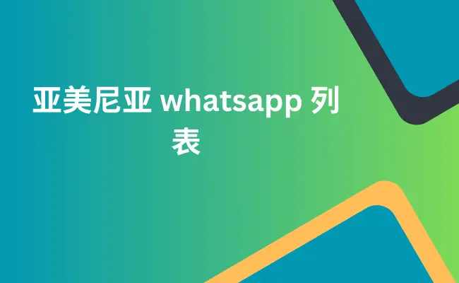 亚美尼亚 whatsapp 列表