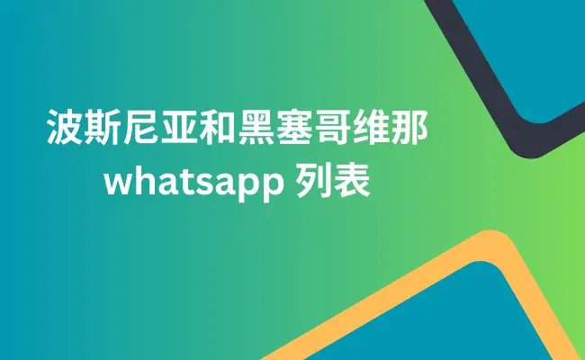 波斯尼亚和黑塞哥维那 whatsapp 列表