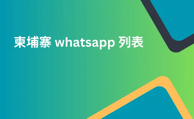 柬埔寨 whatsapp 列表