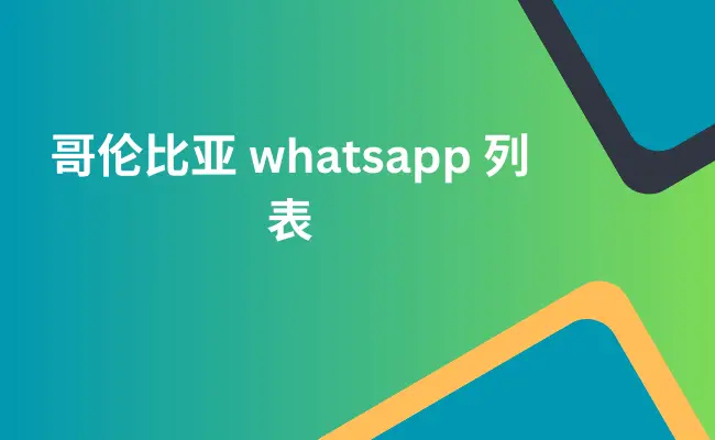 哥伦比亚 whatsapp 列表