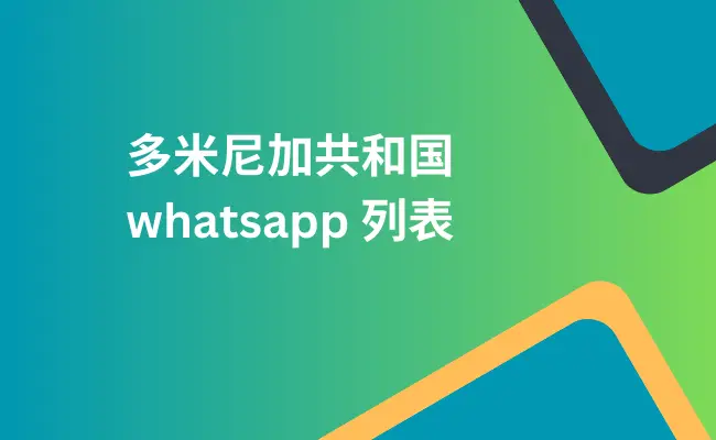 多米尼加共和国 whatsapp 列表