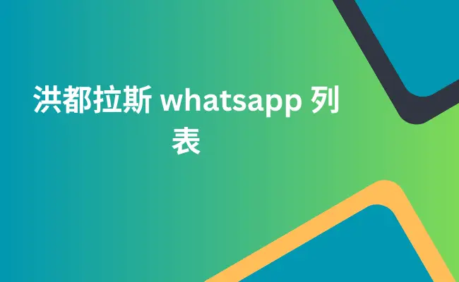 洪都拉斯 whatsapp 列表