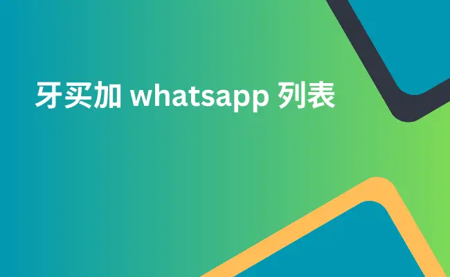 牙买加 whatsapp 列表