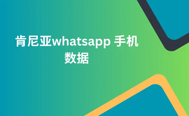 肯尼亚 whatsapp 号码数据库