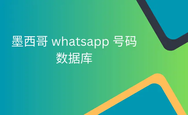 墨西哥 whatsapp 列表