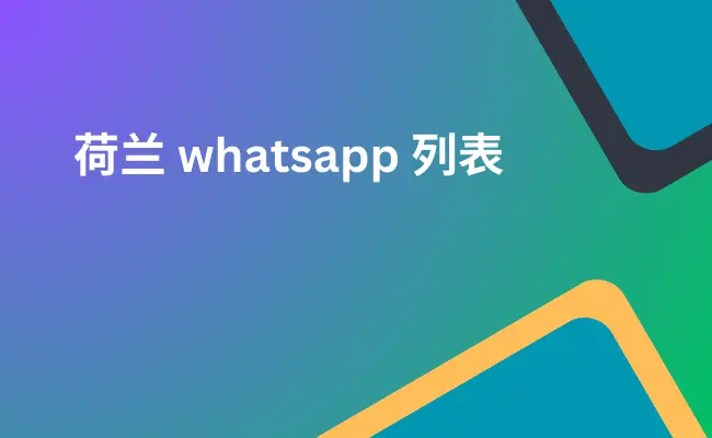 荷兰 whatsapp 列表