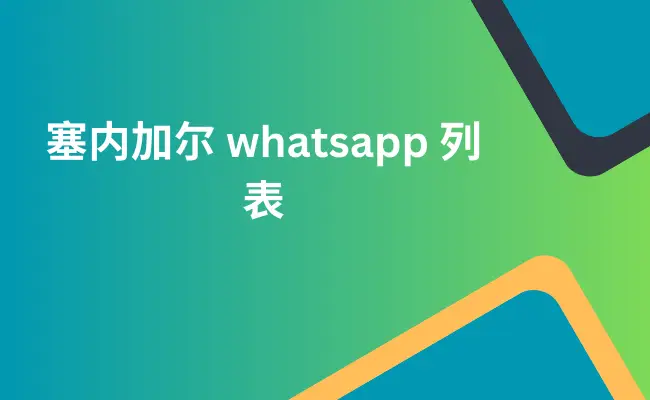 塞内加尔 whatsapp 列表