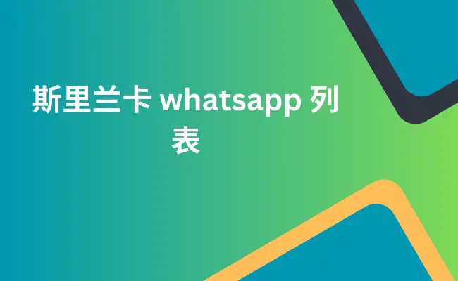 斯里兰卡 whatsapp 列表